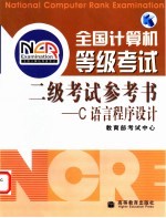 全国计算机等级考试二级考试参考书 C语言程序设计