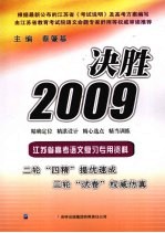 决胜  2009  江苏省高考语文复习专用资料