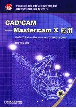 CAD/CAM Mastercam X应用