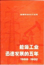 能源工业迅速发展的五年  1988-1992