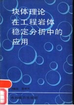 块体理论在工程岩体稳定分析中的应用