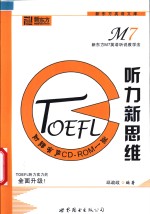 TOEFL听力新思维