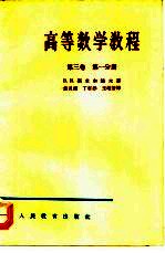 高等数学教程  第3卷  第1分册