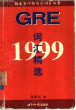 1999GRE词汇精选