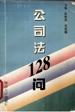 公司法128问