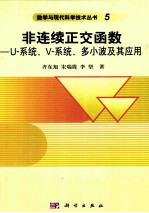 非连续正交函数  U-系统/V-系统/多小波及其应用