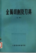 金属切削及刀具  上