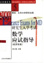 2001年研究生入学考试数学应试指导  经济学类