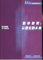 数学教育：从理论到实践  热点透视与个案点评