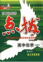 特高级教师点拨  高中化学  必修2  配江苏教育版