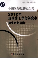 中国科学院研究生院2012年攻读博士学位研究生招生专业目录