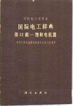 国际电工辞典  第12组  饱和电抗器