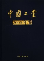 中国工业年鉴  2005