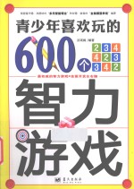 青少年喜欢玩的600个智力游戏