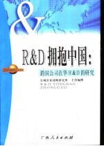 R&D拥抱中国 跨国公司在华R&D的研究