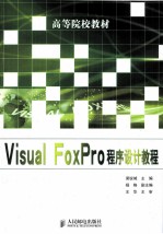 Visual FoxPro程序设计教程