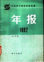 中国原子能科学研究院年报  中文版  1992