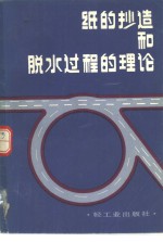 纸的抄造和脱水过程的理论