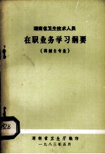 湖南省卫生技术人员在职业务学习纲要药剂专业