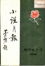 小说月报  第19卷  第1-3号  1928