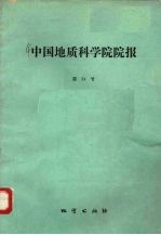 中国地质科学院院报  第24号