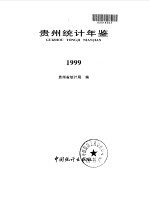 贵州统计年鉴  1999