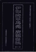 伊犁将军马亮  广福奏稿  2