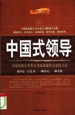 中国式领导  为领导解决各类实务疑难提供有效的方法