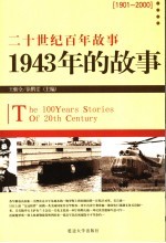 1943年的故事  修订版