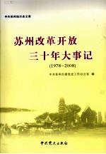 苏州改革开放三十年大事记  1978-2008