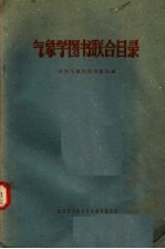 气象学图书联合目录