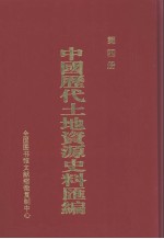 中国历代土地资源史料汇编  第4册