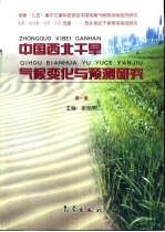 中国西北干旱气候变化与预测研究  第1卷