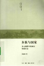 乡族与国家  多元视野中的闽台传统社会