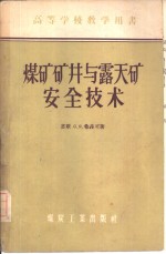 煤矿矿井与露天矿安全技术