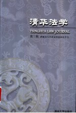 清华法学  第3辑  萨维尼与历史法学派研究专号