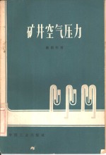 矿井空气压力