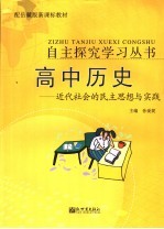 自主探究学习丛书  高中历史  近代社会的民主思想与实践