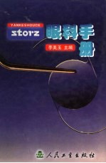 Storz眼科手册