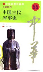 中华全景百卷书-人物系列-中国古代军事家  55