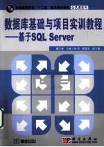 数据库基础与项目实训教程  基于SQL Server