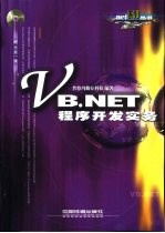 VisualBasic.NET程序开发实务