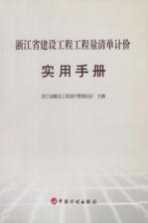 浙江省建设工程工程量清单计价实用手册