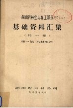 湖南省林业志森工部分基础资料汇集  第1集  木材生产