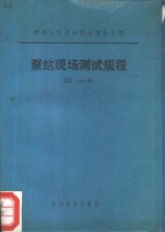 中华人民共和国水利电力部 泵站现场测试规程 SD140-85