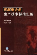 供配电企业生产技术标准汇编  电网运行卷  继电保护分册