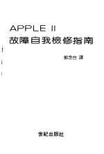 APPLE Ⅱ故障自我检修指南  第1部分