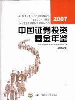 中国证券投资基金年鉴  2007  总第5卷