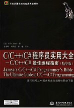 C/C++/C#程序员实用大全  C/C++/C#最佳编程指南  精华版