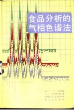 食品分析的气相色谱法